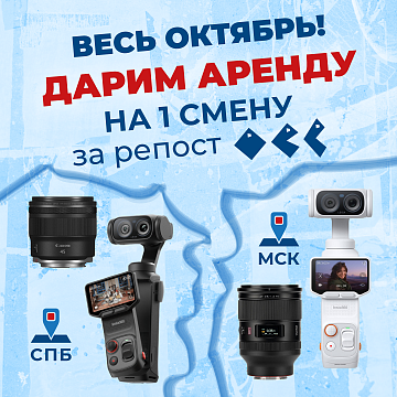 Бесплатный прокат весь сентябрь